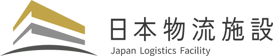 日本物流施設